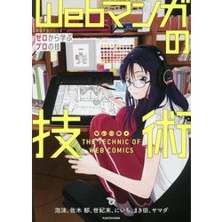 ヨドバシ Com Webマンガの技術 ゼロから学ぶプロの技 神技作画シリーズ 単行本 通販 全品無料配達