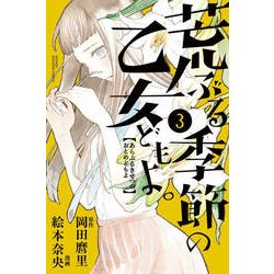 荒ぶる季節の乙女どもよ。 3（少年マガジンコミックス） [コミック]