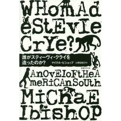 誰がスティーヴィ・クライを造ったのか? [全集叢書]
