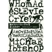 誰がスティーヴィ・クライを造ったのか? [全集叢書]
