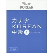 カナタKOREAN中級〈1〉 [単行本]