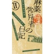 麻薬常用者の日記〈2〉地獄篇 新版 [全集叢書]