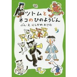ツトムとネコのひのようじん(おはなしだいすき) [全集叢書]