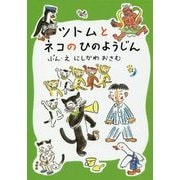 ツトムとネコのひのようじん(おはなしだいすき) [全集叢書]