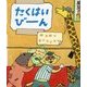 たくはいびーん [絵本]