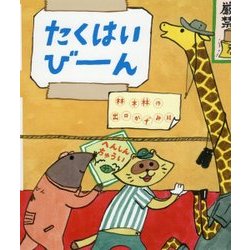 たくはいびーん [絵本]