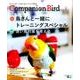 Companion Bird No.28－鳥たちと楽しく快適に暮らすための情報誌（SEIBUNDO Mook） [ムックその他]