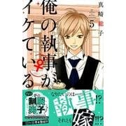 俺の執事(♀)がイケている 5（デザートコミックス） [コミック]