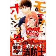 モエカレはオレンジ色（4）(KC　デザート) [コミック]