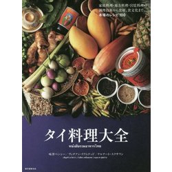 タイ料理大全―家庭料理・地方料理・宮廷料理の調理技術から食材、食文化まで。本場のレシピ100 [単行本]
