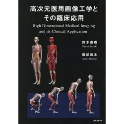 高次元医用画像工学とその臨床応用 [単行本]
