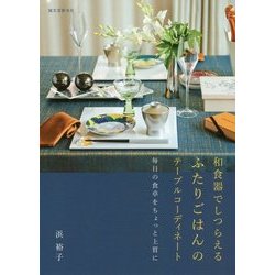 和食器でしつらえるふたりごはんのテーブルコーディネート―毎日の食卓をちょっと上質に [単行本]