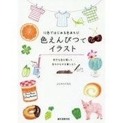 12色ではじめる色あそび 色えんぴつでイラスト [単行本]