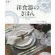 洋食器のきほん テーブルコーディネートアイテム―ヨーロッパの名窯からメイドインジャパンの器まで、上手な揃え方と食卓演出 [単行本]