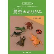 昆虫のおりがみ―子供も大人もリアルな仕上がりを楽しめる(おりがみランド+) [単行本]