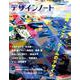 デザインノート No.82 (2018)－最新デザインの表現と思考のプロセスを追う（SEIBUNDO Mook） [ムックその他]