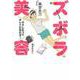 ズボラ美容―ラクしたってキレイになれる! [単行本]