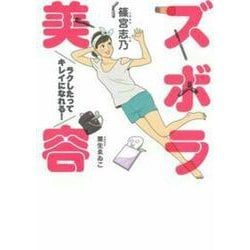 ズボラ美容―ラクしたってキレイになれる! [単行本]