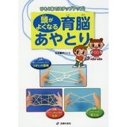 ヨドバシ.com - 頭がよくなる育脳あやとり―ひも1本でステップアップ