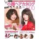 BEST HIT!小顔ヘアカタログ500－"小顔"のカギは類型だった!類型別にヘアスタイルを紹介（主婦の友生活シリーズ） [ムックその他]