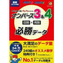 最新２０１８年版　今日の買い目がラクラクわかる！　ナンバーズ３＆４　日別×月別必勝データ [ムックその他]