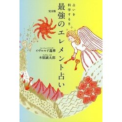 完全版 最強のエレメント占い―占いを科学する!!! [単行本]