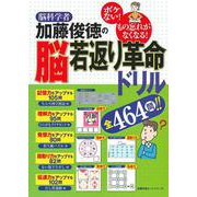 脳科学者　加藤俊徳の脳若返り革命ドリル(しあわせ MOOK) [ムックその他]