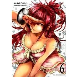 出会って5秒でバトル<６>(裏少年サンデーコミックス) [コミック]