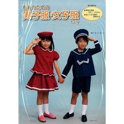 仮装のための男子服・女子服 [単行本]