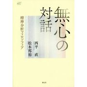 無心の対話―精神分析フィロソフィア(こころの臨床セミナーBOOK) [単行本]