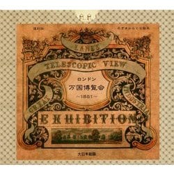 復刻版 ロンドン万国博覧会-1851-(のぞきからくり絵本) [絵本]
