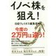イノベ株を狙え! [単行本]