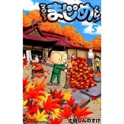 マジで！！ まじめくん！<５>(コロコロコミックス) [コミック]