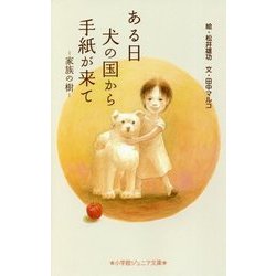 ある日 犬の国から手紙が来て―家族の樹(小学館ジュニア文庫) [新書]