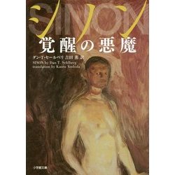 シノン 覚醒の悪魔(小学館文庫) [文庫]