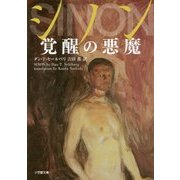 シノン 覚醒の悪魔(小学館文庫) [文庫]