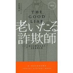 老いたる詐欺師(ハヤカワ・ポケット・ミステリ) [新書]