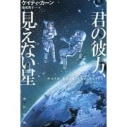 君の彼方、見えない星(ハヤカワ文庫SF) [文庫]