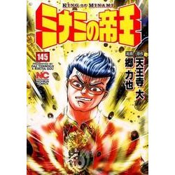 ミナミの帝王 145（ニチブンコミックス） [コミック]