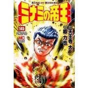 ミナミの帝王 145（ニチブンコミックス） [コミック]