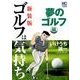 ゴルフは気持ち 夢のゴルフ編 新装版（ニチブンコミックス） [コミック]
