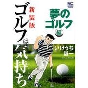 ゴルフは気持ち 夢のゴルフ編 新装版（ニチブンコミックス） [コミック]