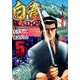 白竜HADOU 5（ニチブンコミックス） [コミック]