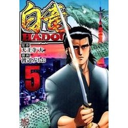 白竜HADOU 5（ニチブンコミックス） [コミック]