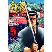 白竜HADOU 5（ニチブンコミックス） [コミック]