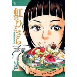 虹のひとさら 2（ニチブンコミックス） [コミック]