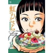虹のひとさら 2（ニチブンコミックス） [コミック]