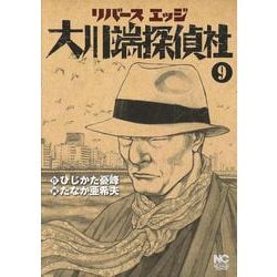 リバースエッジ 大川端探偵社 （　９）　(ニチブンコミックス) [コミック]
