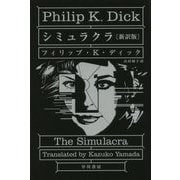 シミュラクラ 新訳版 (ハヤカワ文庫SF) [文庫]