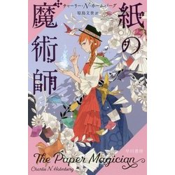 紙の魔術師(ハヤカワ文庫FT) [文庫]